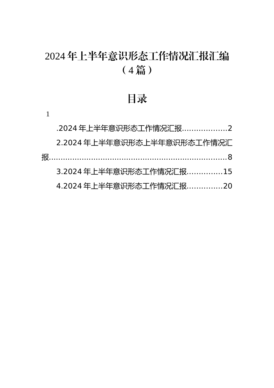 2024年上半年意识形态工作情况汇报汇编（4篇）_第1页