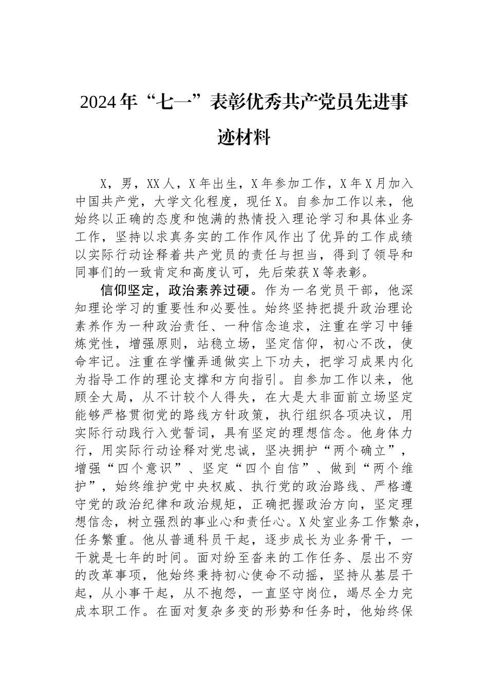 2024年“七一”表彰优秀共产党员先进事迹材料_第1页