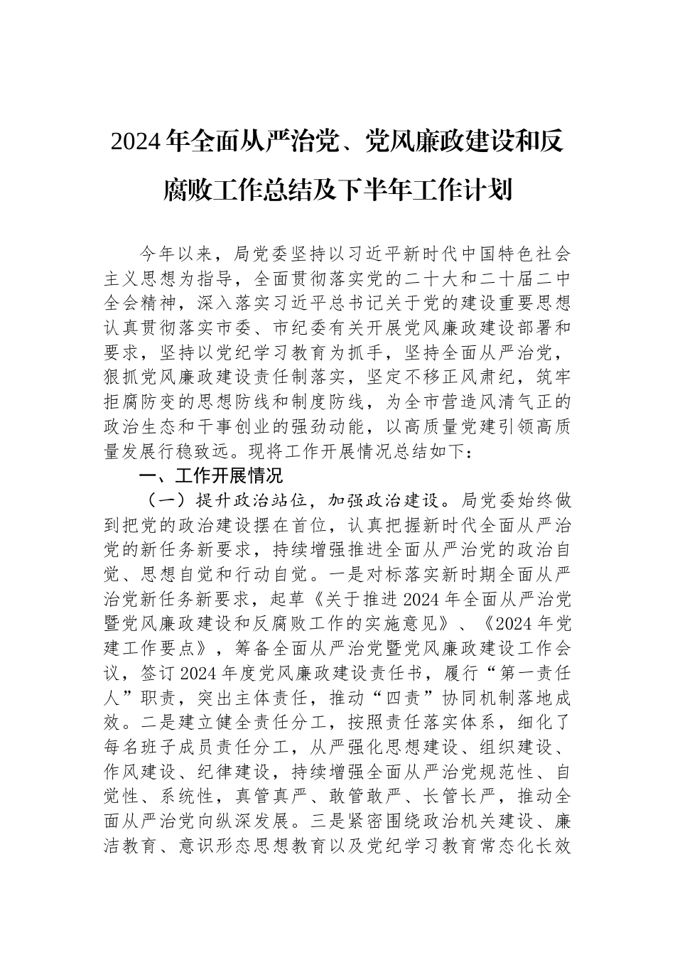 2024年全面从严治党、党风廉政建设和反腐败工作总结及下半年工作计划_第1页