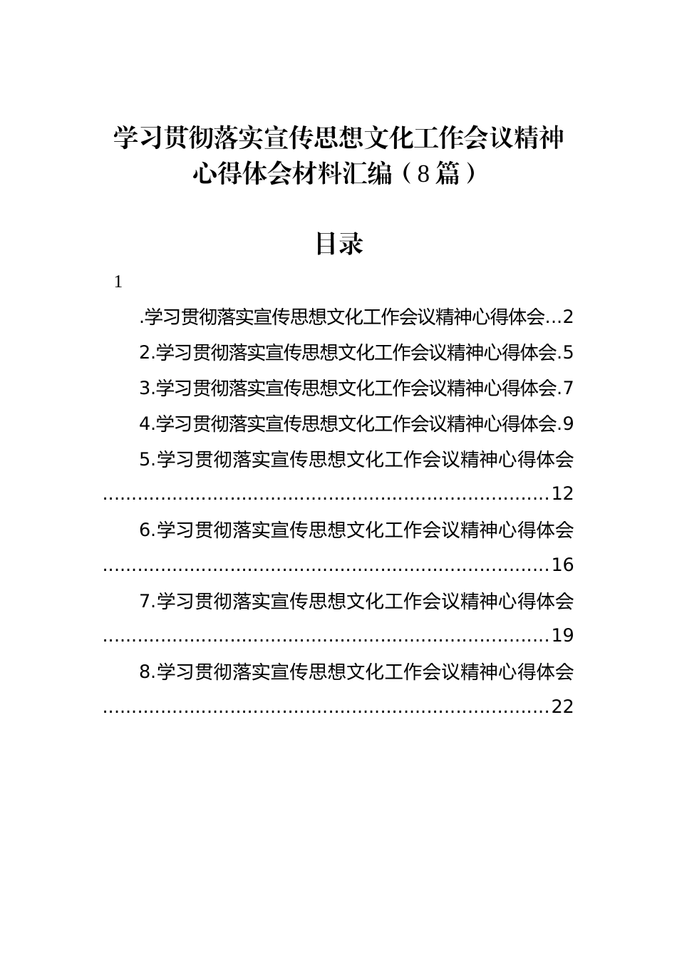 学习贯彻落实宣传思想文化工作会议精神心得体会材料汇编（8篇）_第1页