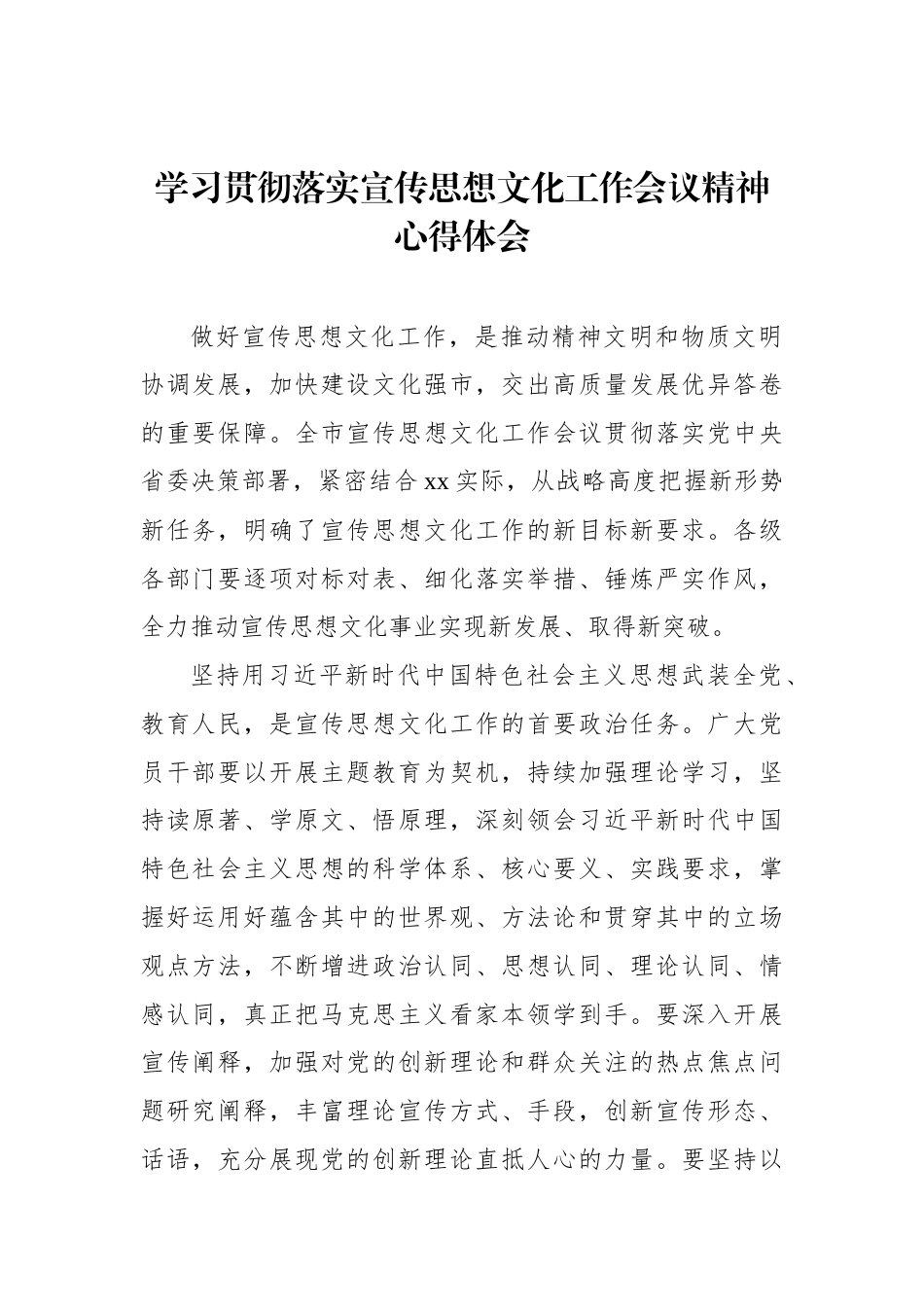 学习贯彻落实宣传思想文化工作会议精神心得体会材料汇编（8篇）_第2页