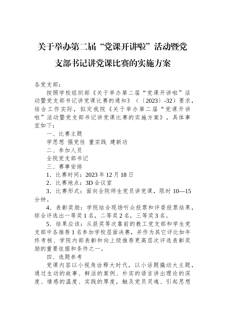 关于举办第二届“党课开讲啦”活动暨党支部书记讲党课比赛的实施方案_第1页