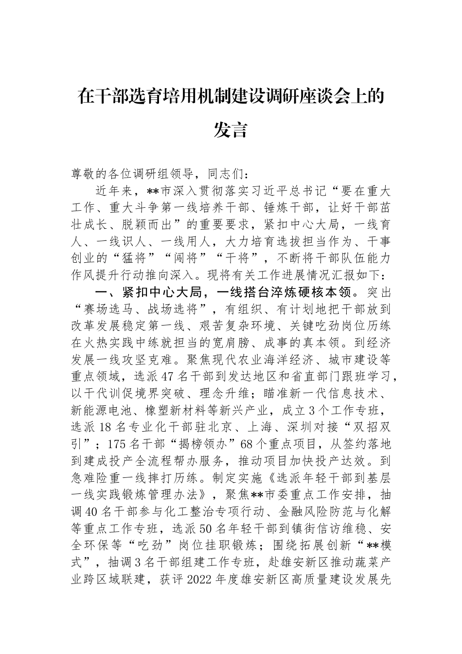 在干部选育培用机制建设调研座谈会上的发言_第1页