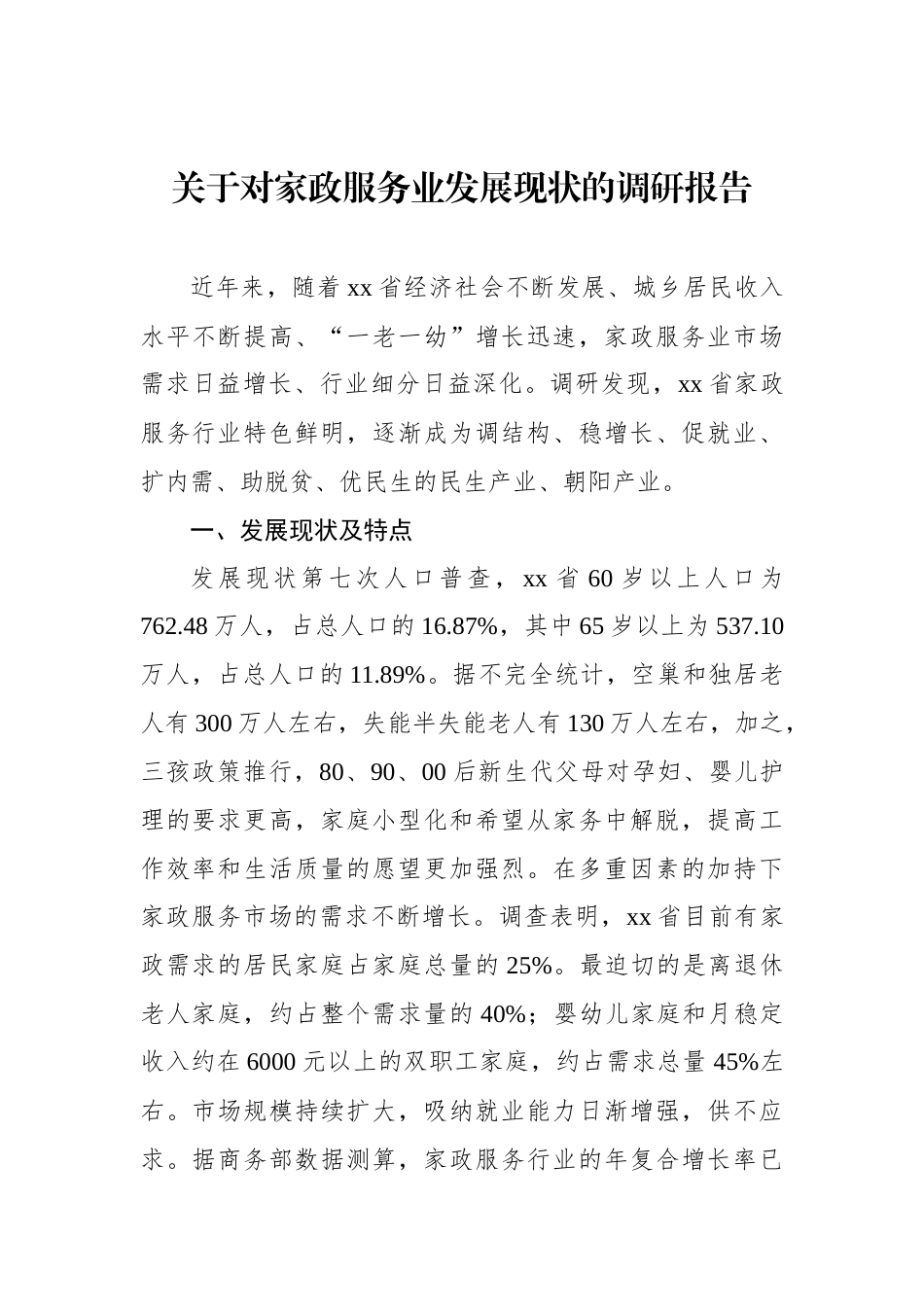 关于对家政服务业发展现状的调研报告_第1页