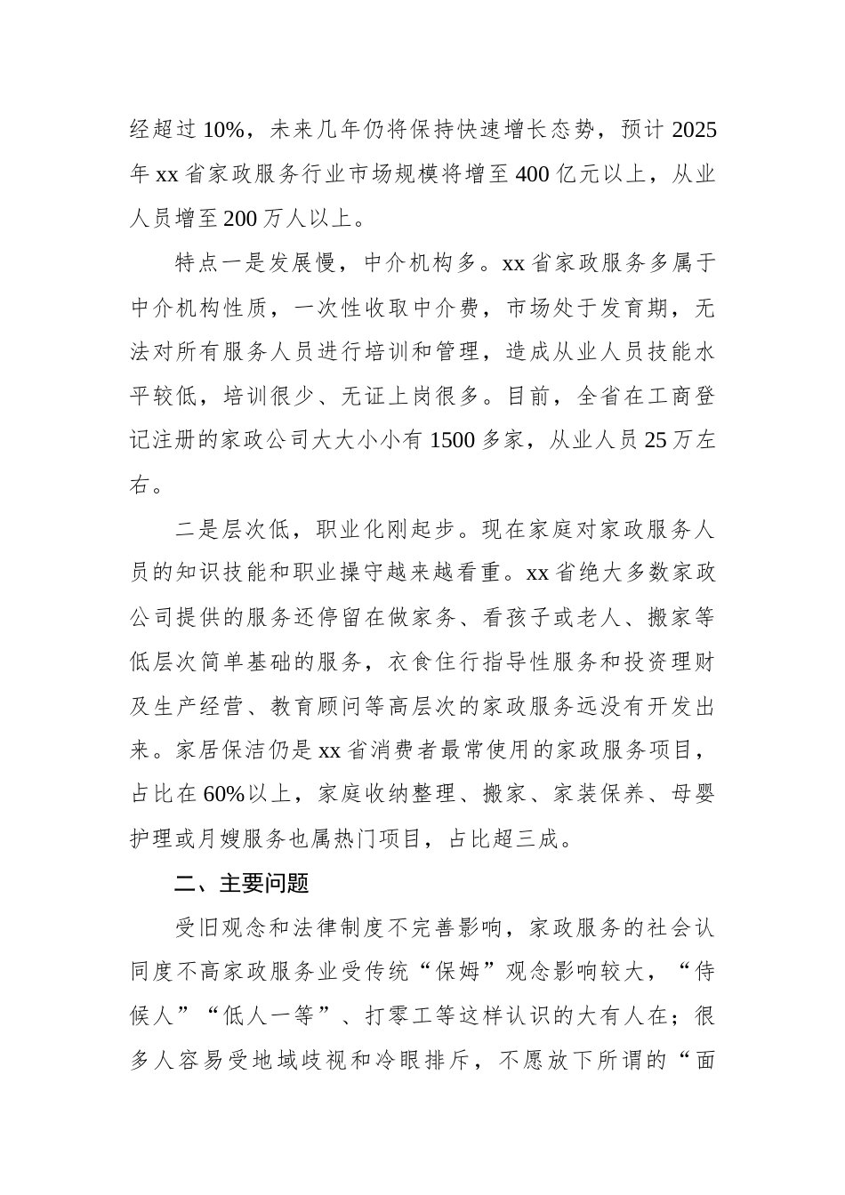 关于对家政服务业发展现状的调研报告_第2页