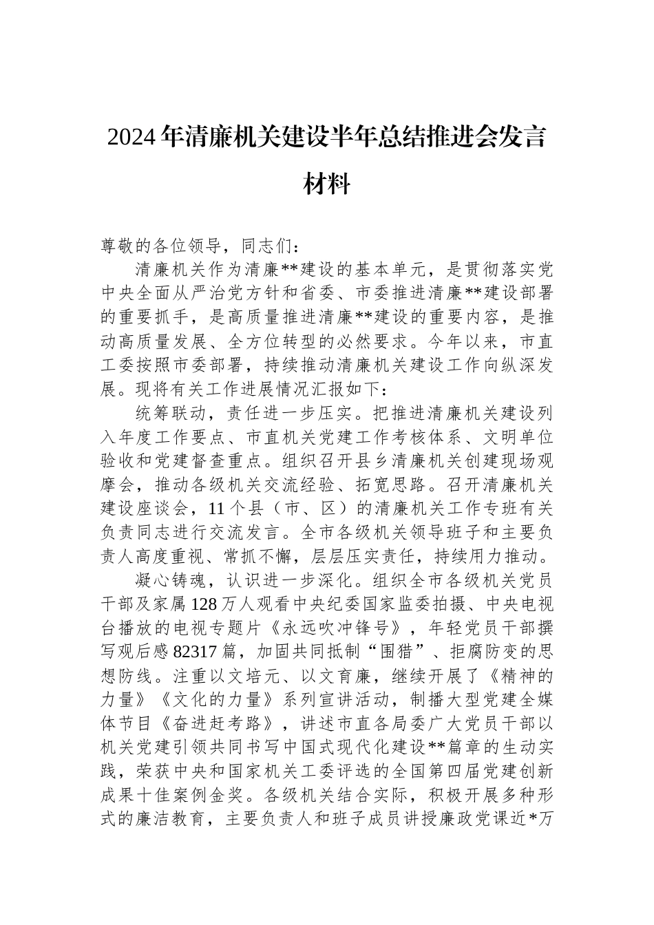 2024年清廉机关建设半年总结推进会发言材料_第1页