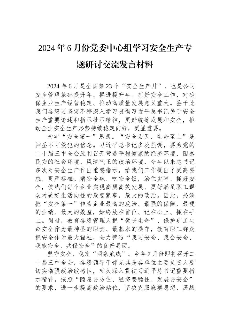 2024年6月份党委中心组学习安全生产专题研讨交流发言材料_第1页