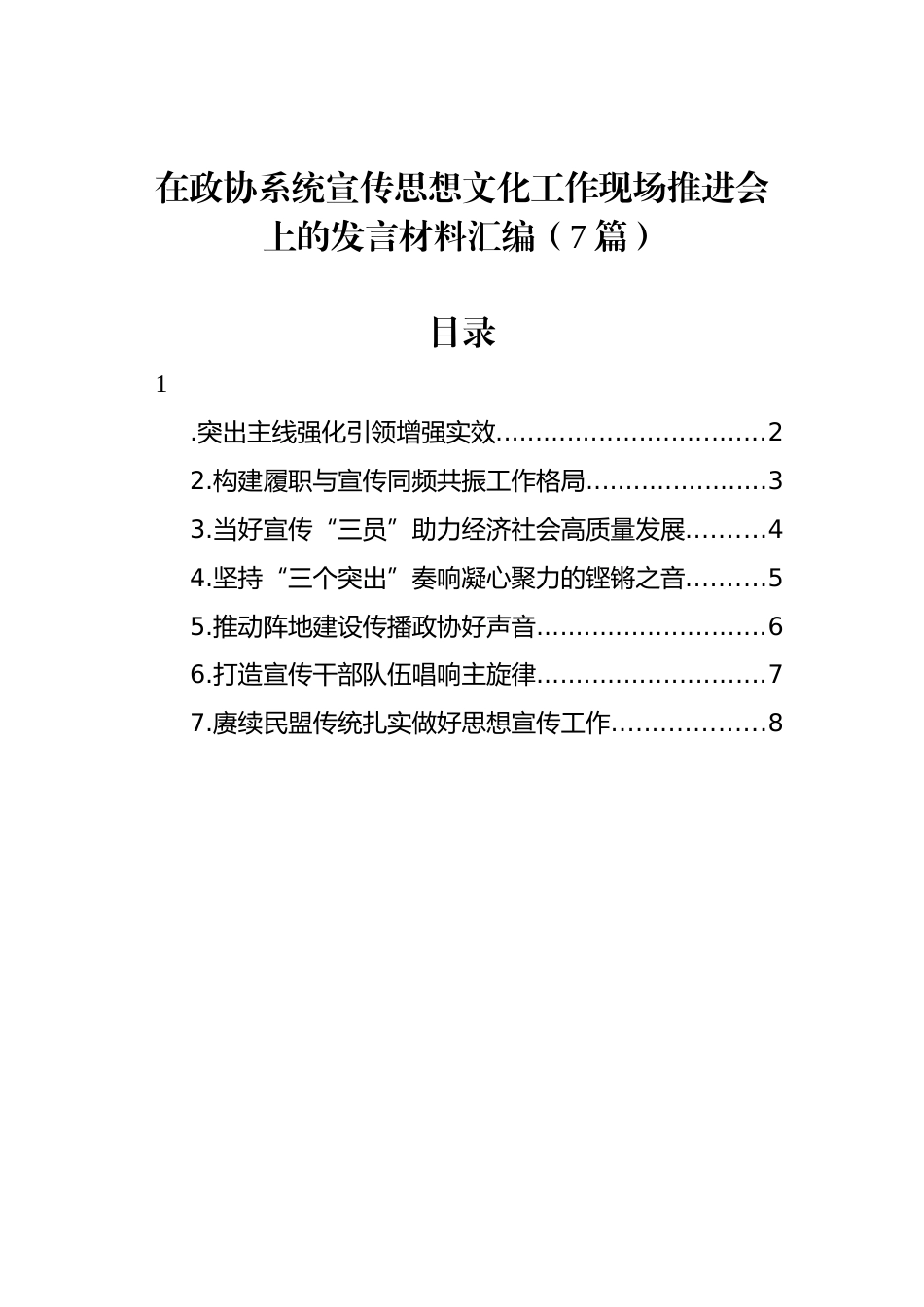 在政协系统宣传思想文化工作现场推进会上的发言材料汇编（7篇）_第1页