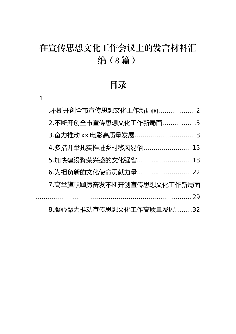 在宣传思想文化工作会议上的发言材料汇编（8篇）_第1页