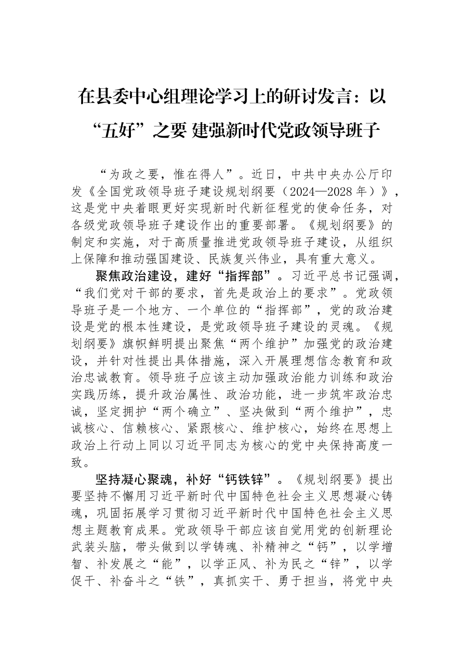 在县委中心组理论学习上的研讨发言：以“五好”之要+建强新时代党政领导班子_第1页