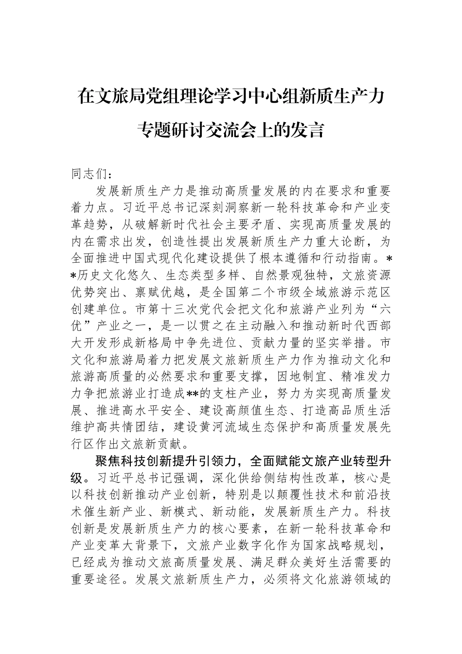 在文旅局党组理论学习中心组新质生产力专题研讨交流会上的发言_第1页