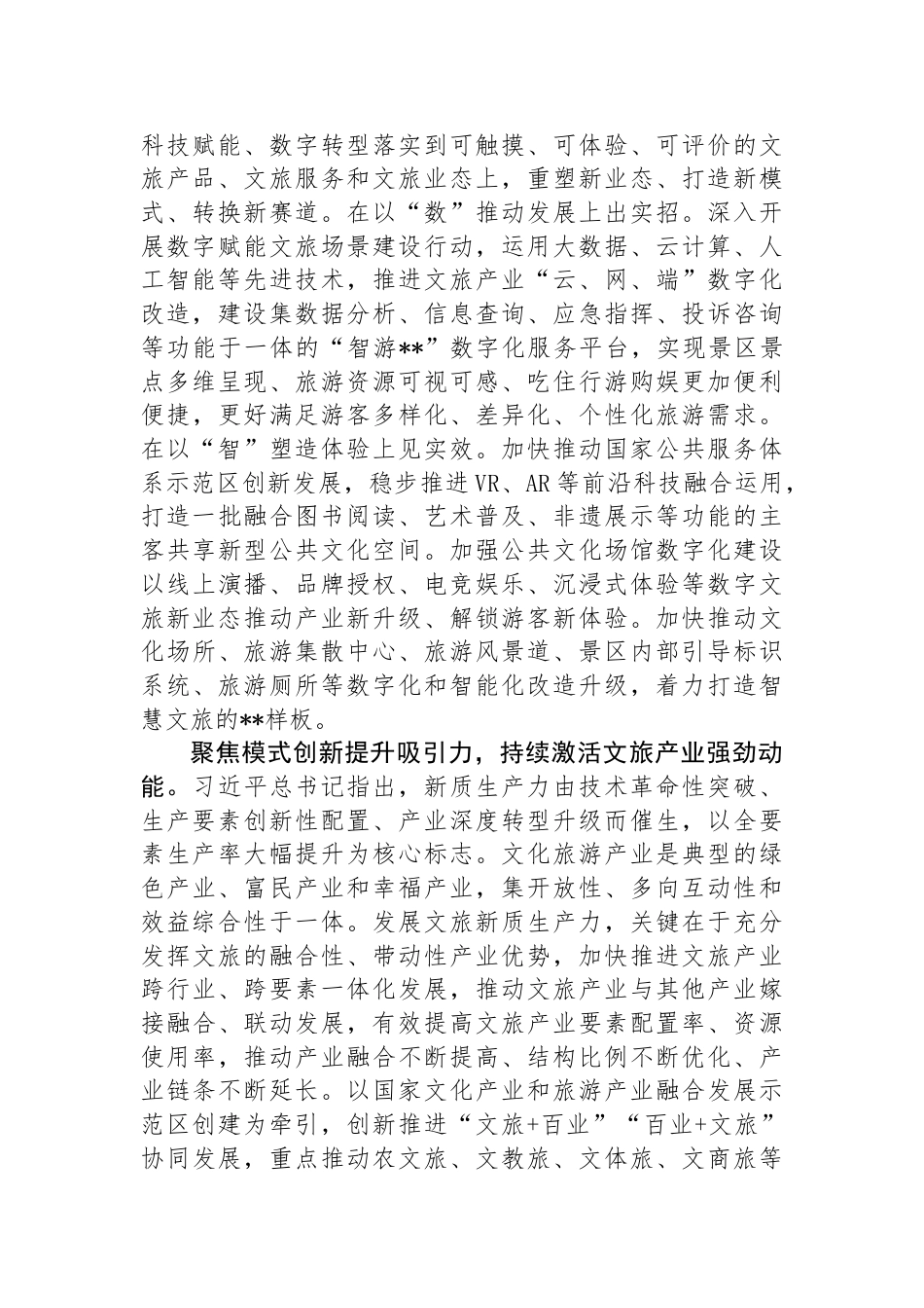 在文旅局党组理论学习中心组新质生产力专题研讨交流会上的发言_第2页