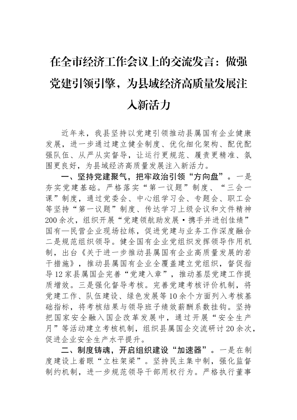 在全市经济工作会议上的交流发言：做强党建引领引擎，为县域经济高质量发展注入新活力_第1页