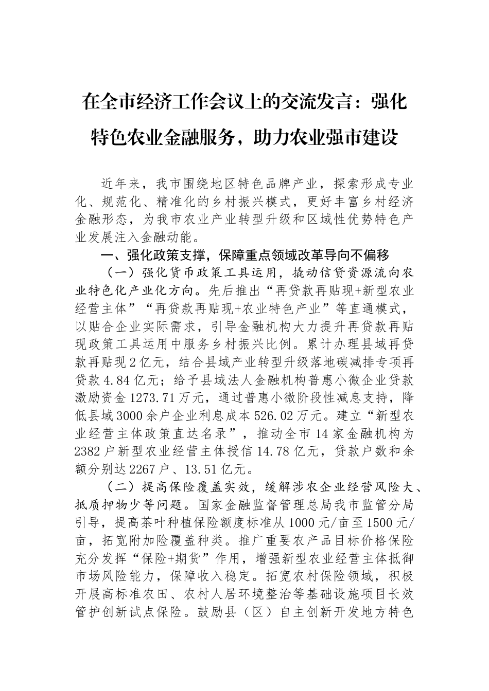 在全市经济工作会议上的交流发言：强化特色农业金融服务，助力农业强市建设_第1页