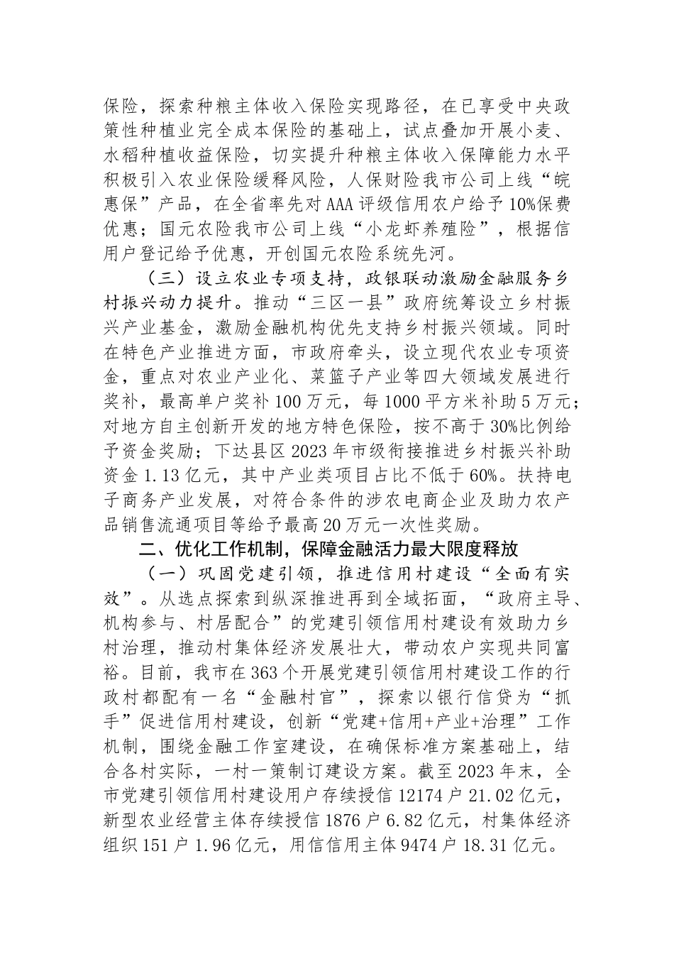 在全市经济工作会议上的交流发言：强化特色农业金融服务，助力农业强市建设_第2页