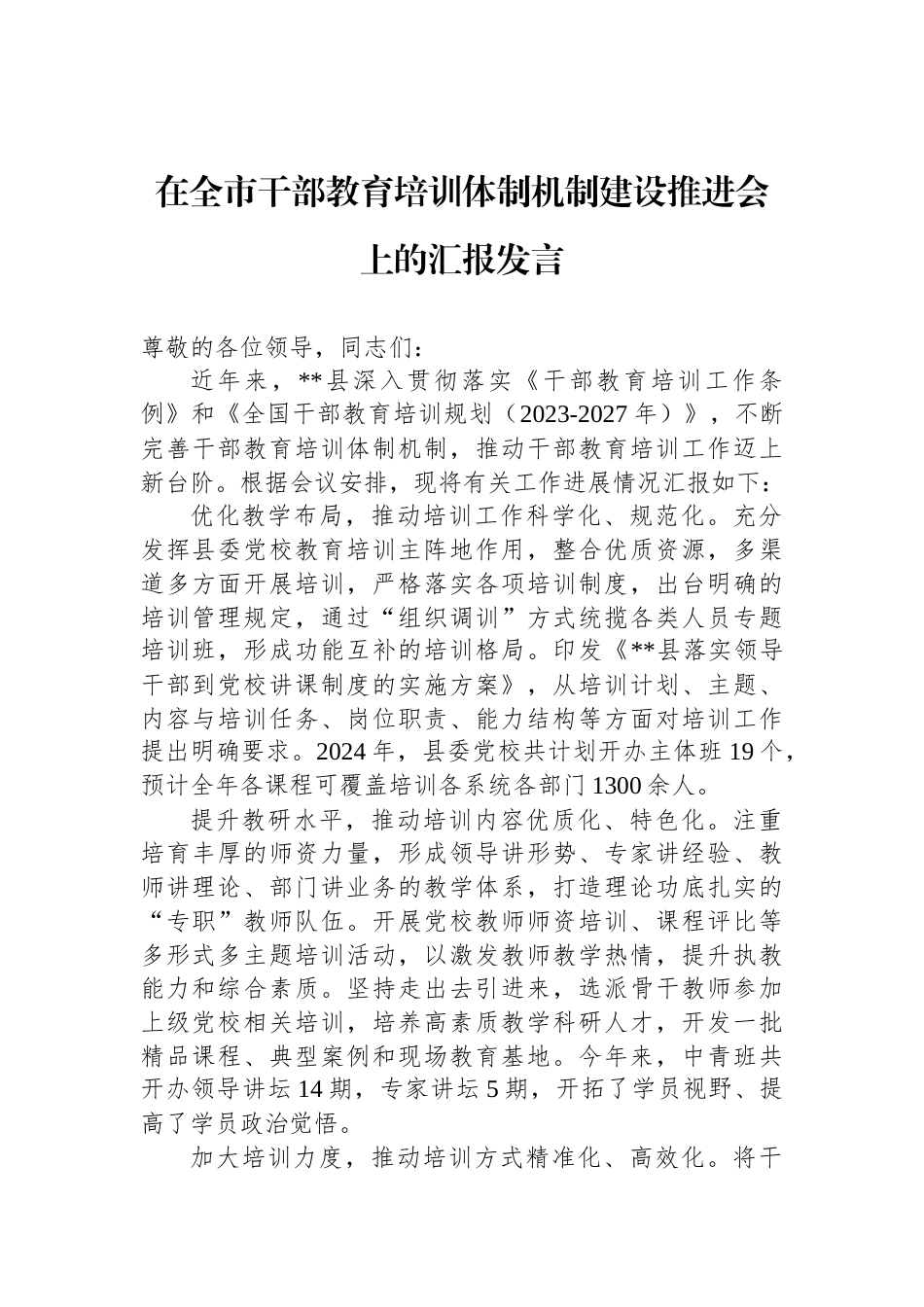 在全市干部教育培训体制机制建设推进会上的汇报发言_第1页