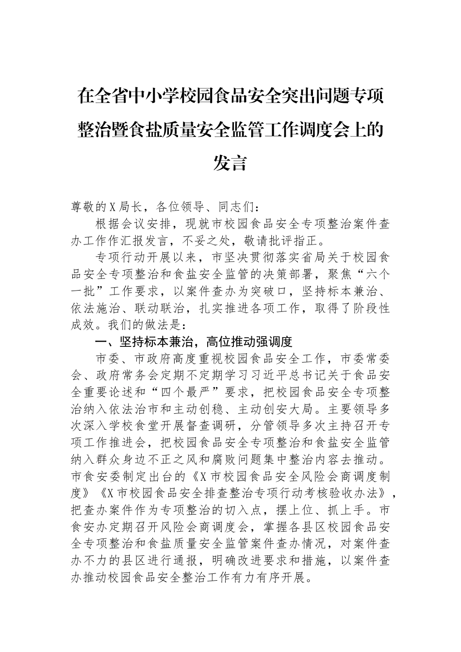 在全省中小学校园食品安全突出问题专项整治暨食盐质量安全监管工作调度会上的发言_第1页