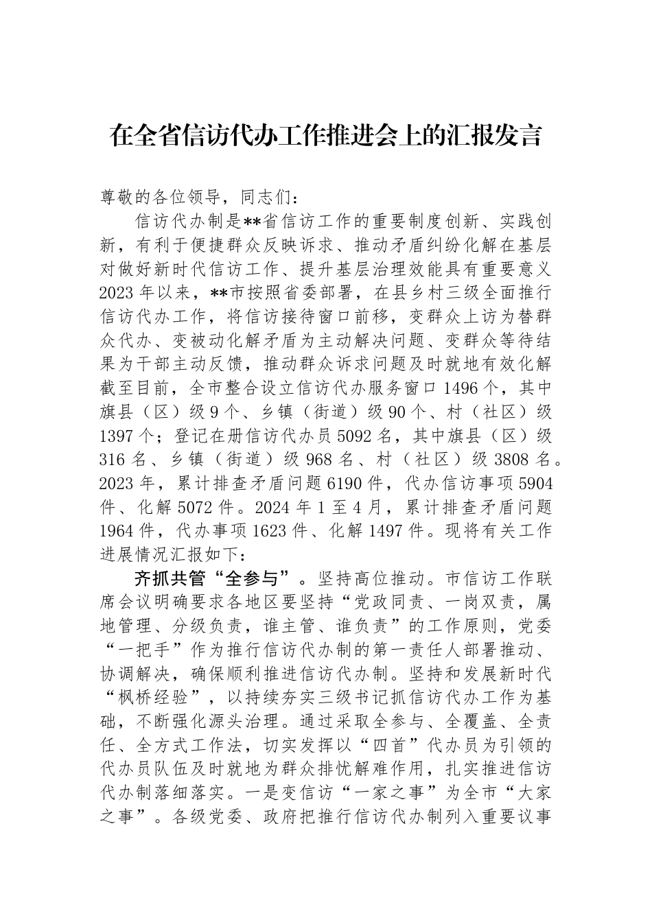 在全省信访代办工作推进会上的汇报发言_第1页