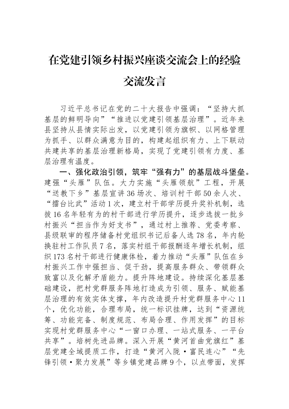 在党建引领乡村振兴座谈交流会上的经验交流发言_第1页