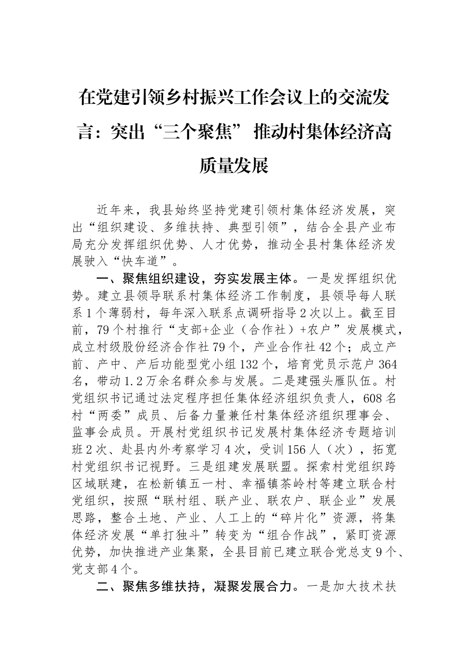 在党建引领乡村振兴工作会议上的交流发言：突出“三个聚焦”+推动村集体经济高质量发展_第1页