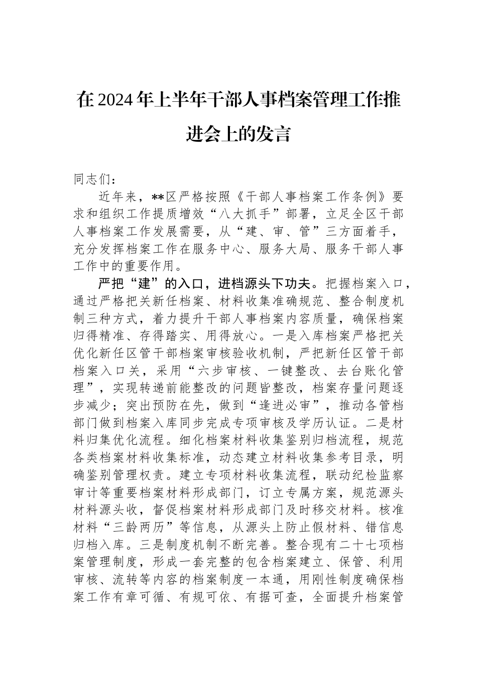 在2024年上半年干部人事档案管理工作推进会上的发言_第1页