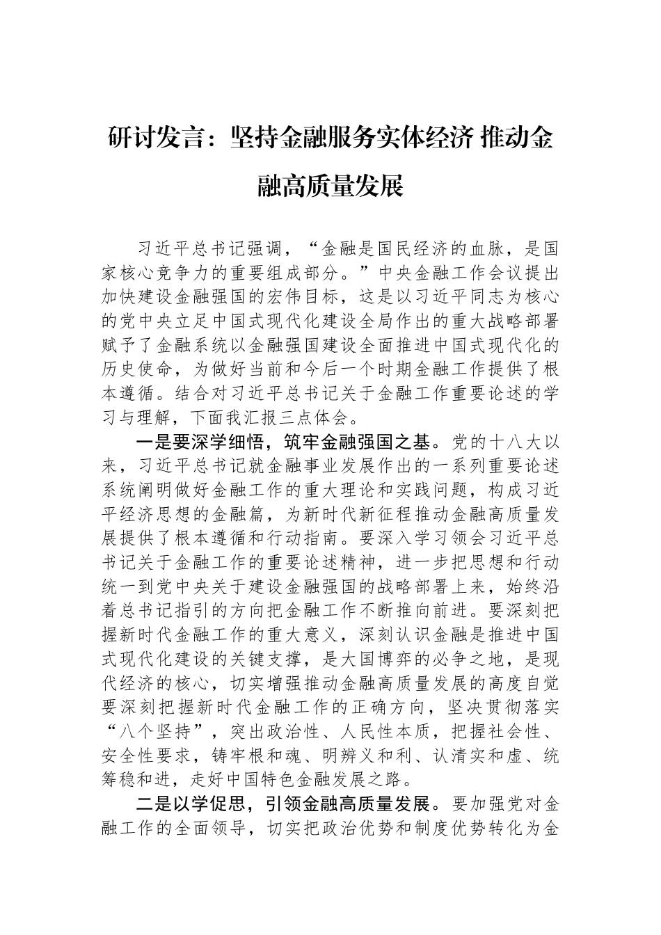 研讨发言：坚持金融服务实体经济+推动金融高质量发展_第1页