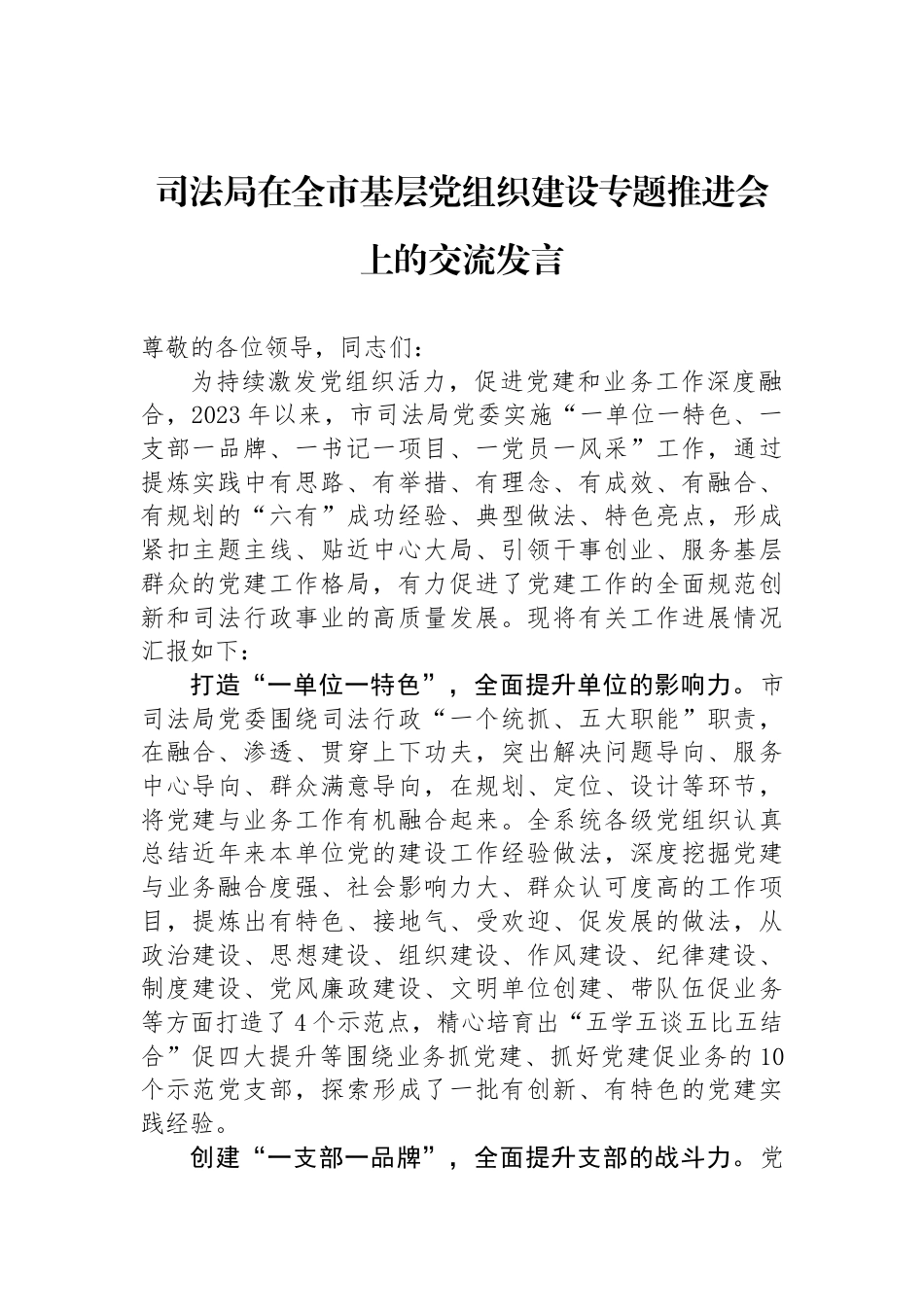 司法局在全市基层党组织建设专题推进会上的交流发言_第1页