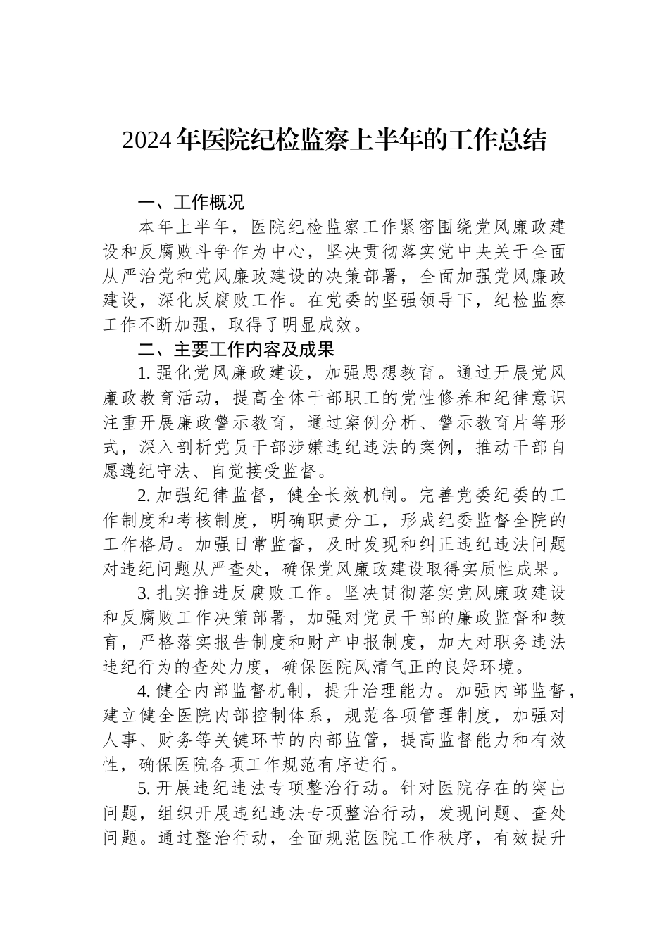 2024年医院纪检监察上半年的工作总结_第1页