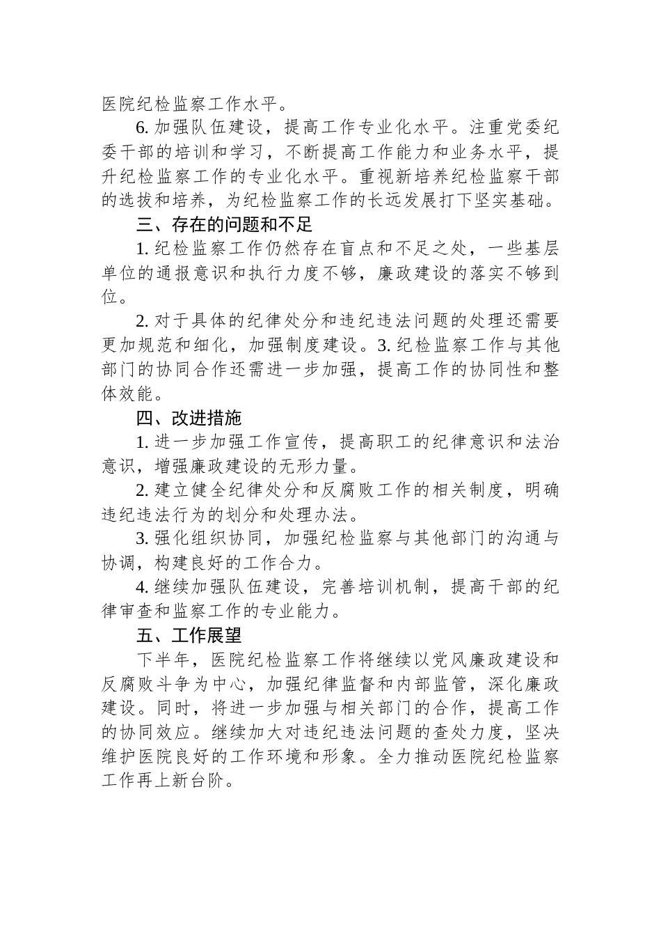 2024年医院纪检监察上半年的工作总结_第2页