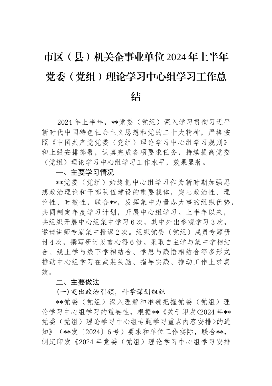 市区（县）机关企事业单位2024年上半年党委（党组）理论学习中心组学习工作总结_第1页