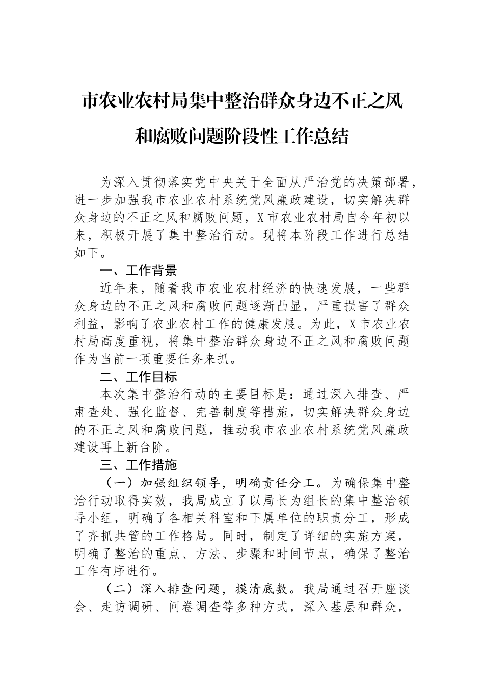 市农业农村局集中整治群众身边不正之风和腐败问题阶段性工作总结_第1页