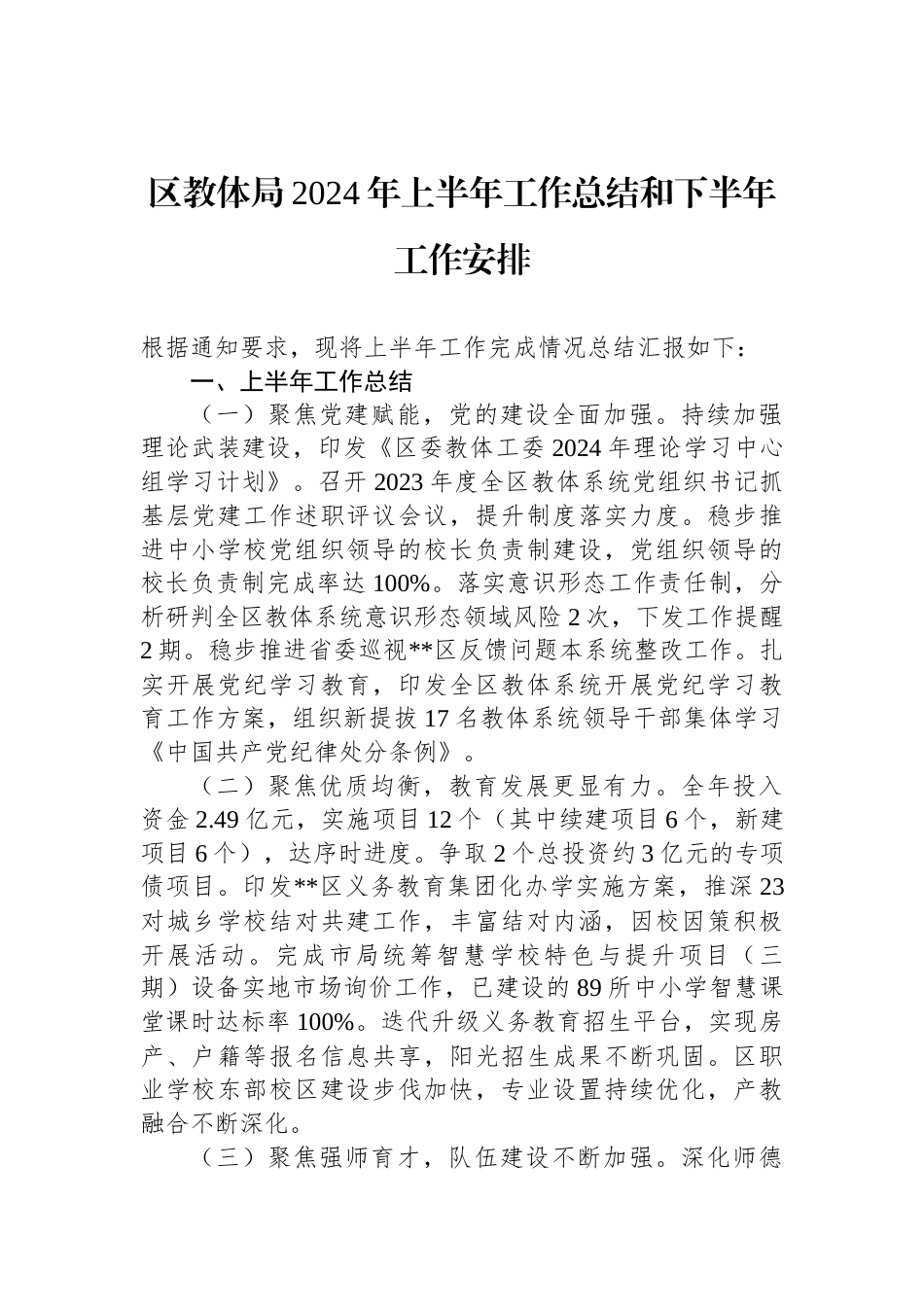 区教体局2024年上半年工作总结和下半年工作安排_第1页