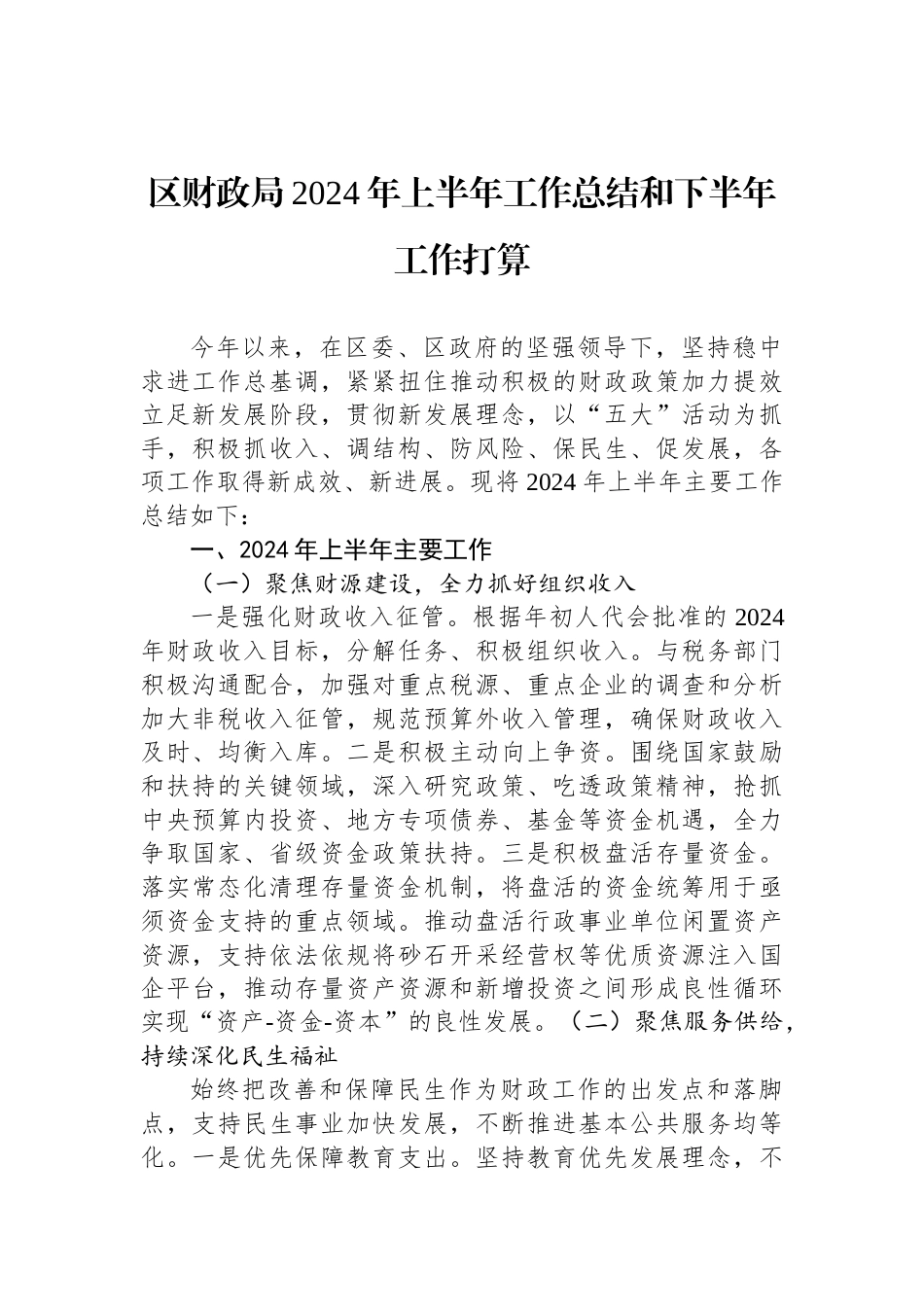 区财政局2024年上半年工作总结和下半年工作打算_第1页