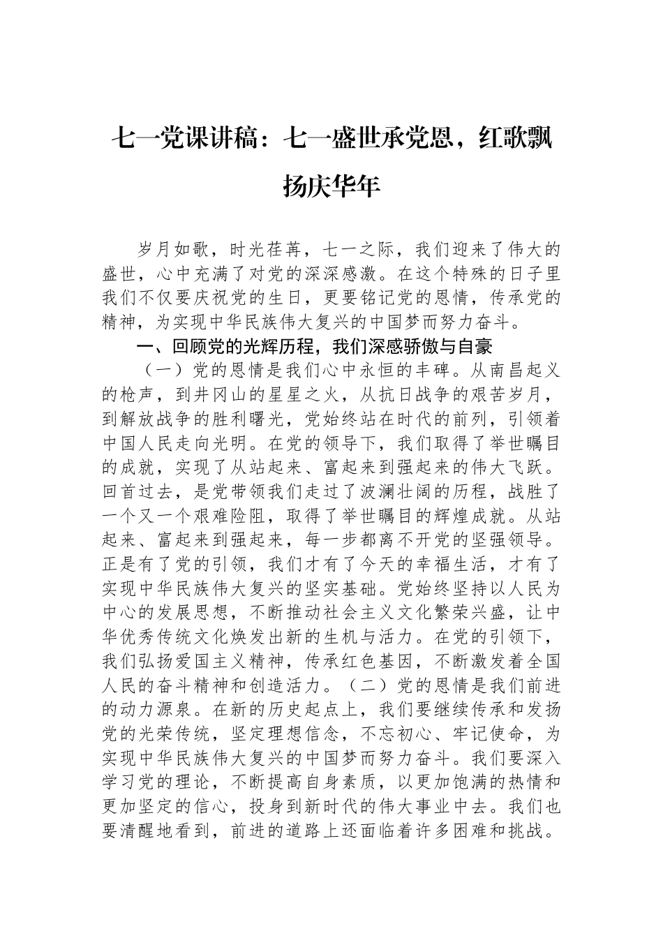 七一党课讲稿：七一盛世承党恩，红歌飘扬庆华年_第1页