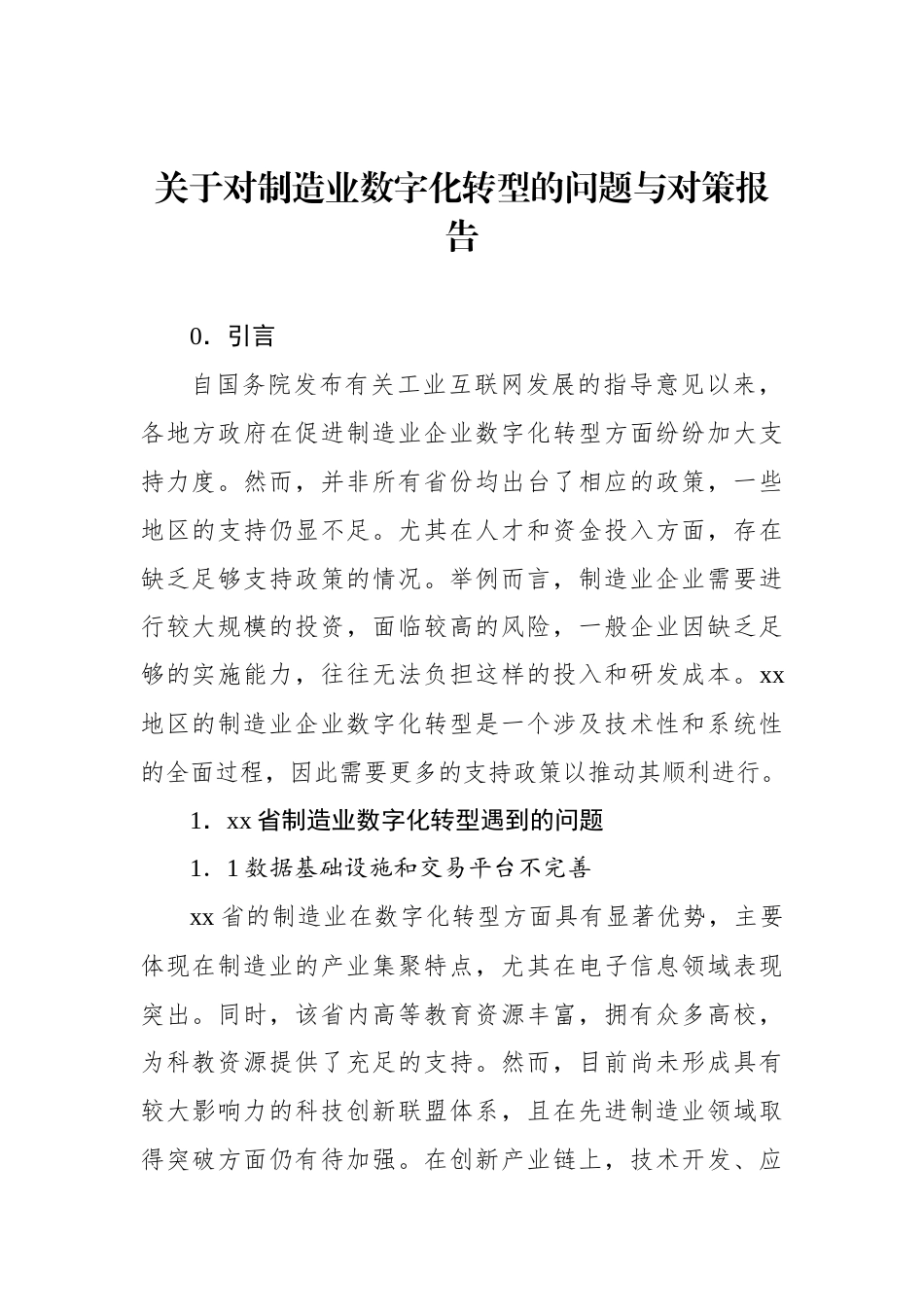 关于对制造业数字化转型的问题与对策报告_第1页