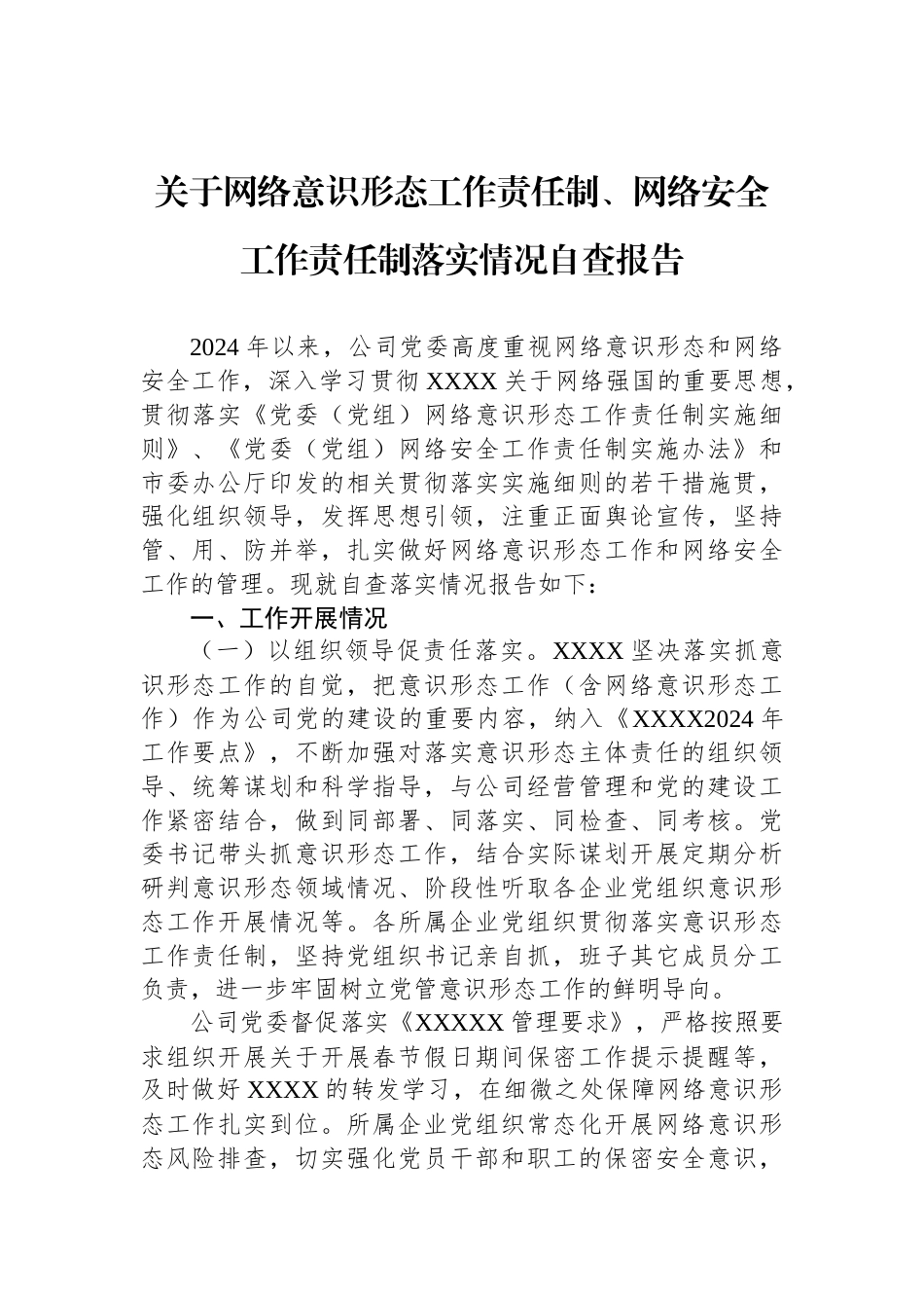 关于网络意识形态工作责任制、网络安全工作责任制落实情况自查报告_第1页