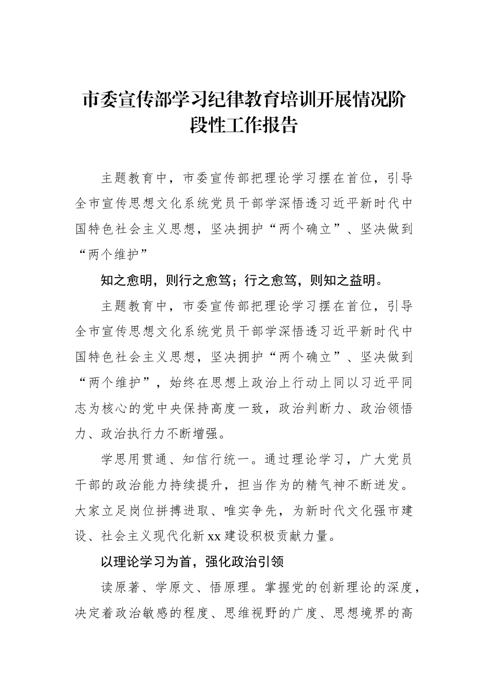 市委宣传部学习纪律教育培训开展情况阶段性工作报告_第1页