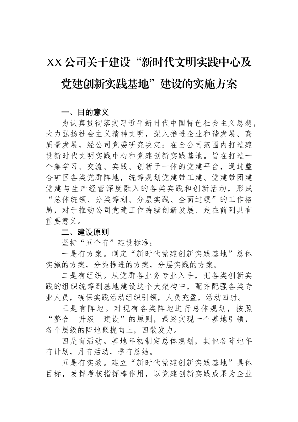 XX公司关于建设“新时代文明实践中心及党建创新实践基地”建设的实施方案_第1页