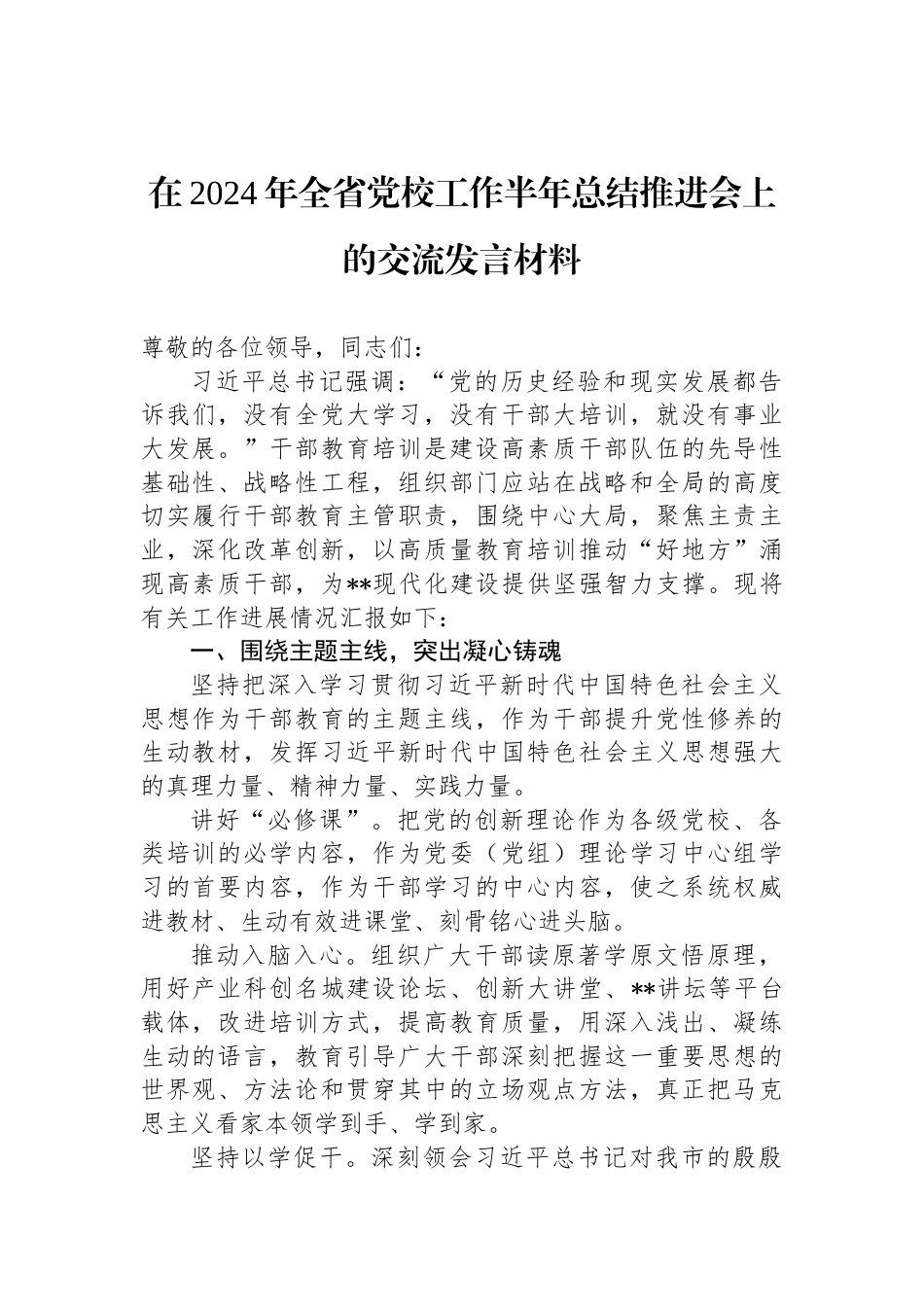 在2024年全省党校工作半年总结推进会上的交流发言材料_第1页