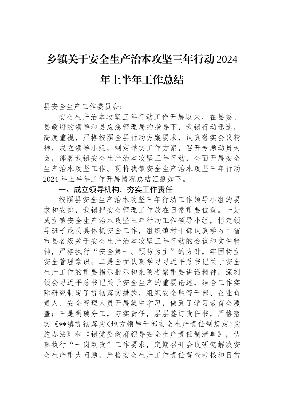 乡镇关于安全生产治本攻坚三年行动2024年上半年工作总结_第1页