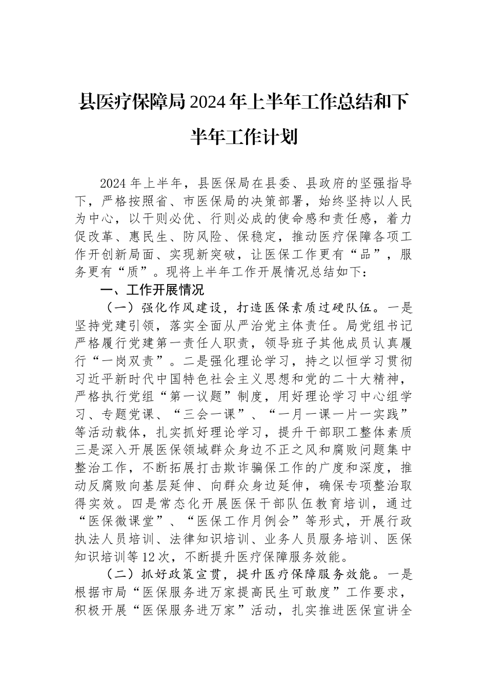 县医疗保障局2024年上半年工作总结和下半年工作计划_第1页