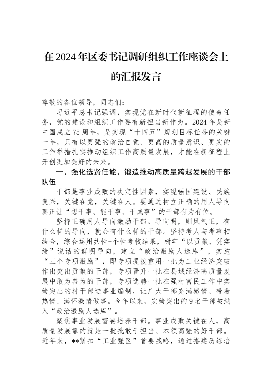 在2024年区委书记调研组织工作座谈会上的汇报发言_第1页