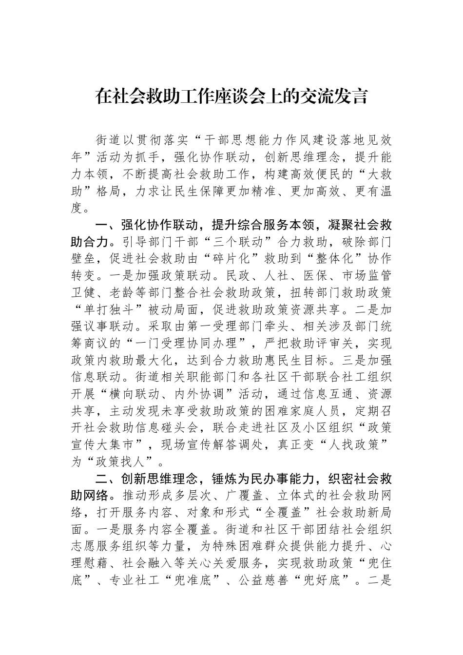 在社会救助工作座谈会上的交流发言_第1页