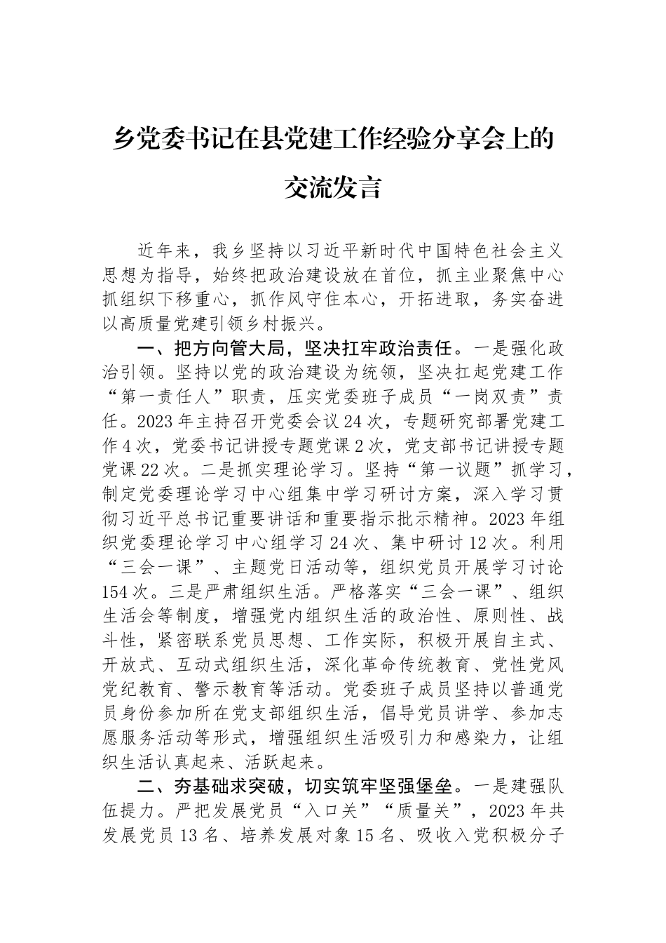 乡党委书记在县党建工作经验分享会上的交流发言_第1页