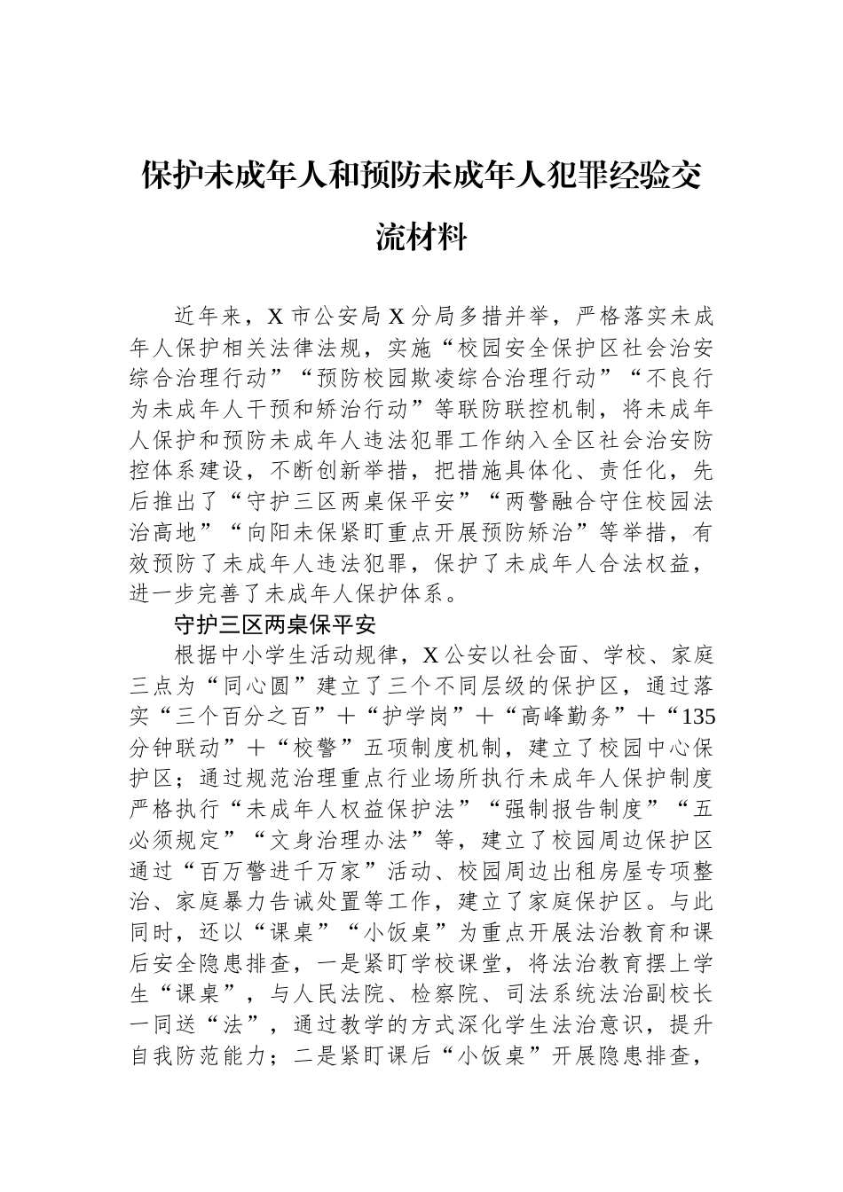 保护未成年人和预防未成年人犯罪经验交流材料_第1页