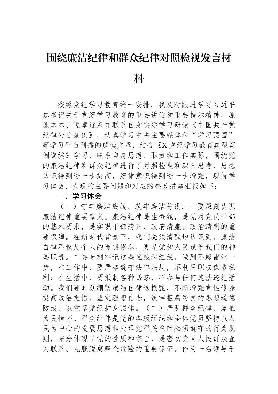 围绕廉洁纪律和群众纪律对照检视发言材料_第1页