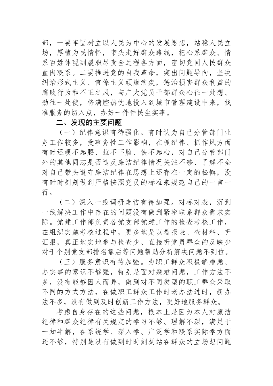 围绕廉洁纪律和群众纪律对照检视发言材料_第2页