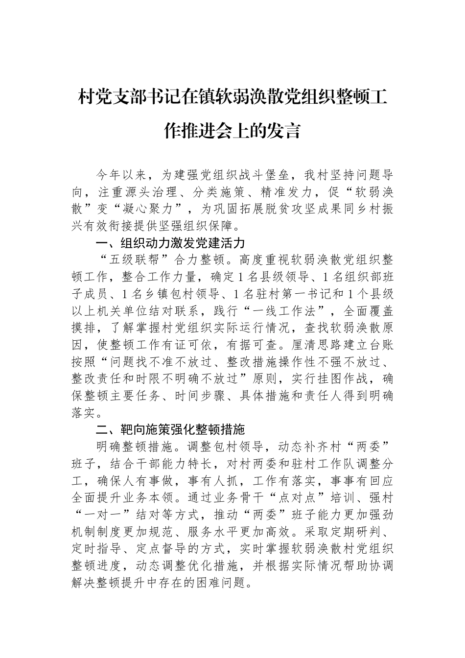 村党支部书记在镇软弱涣散党组织整顿工作推进会上的发言_第1页