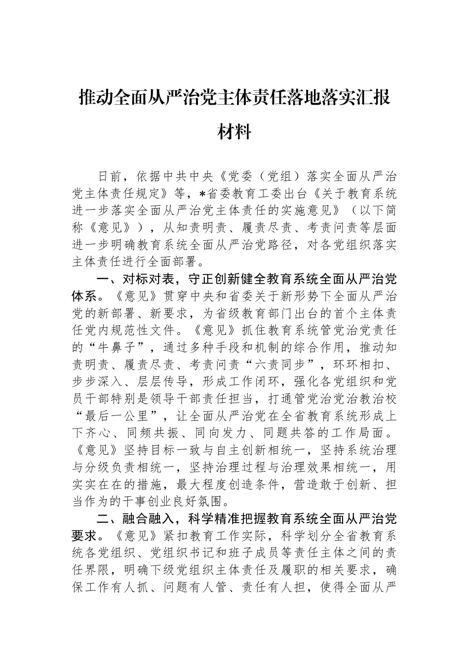 推动全面从严治党主体责任落地落实汇报材料_第1页