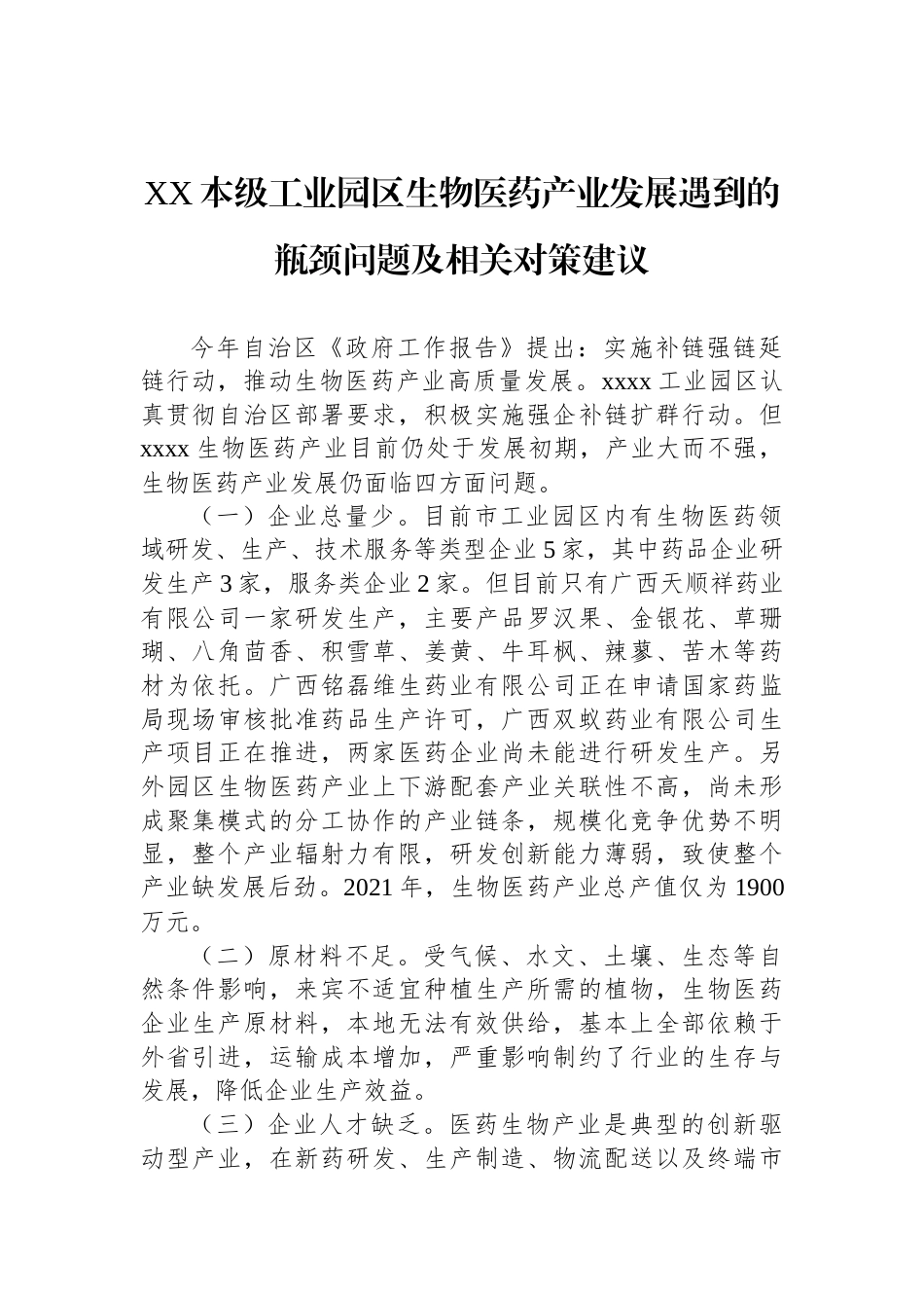 XX本级工业园区生物医药产业发展遇到的瓶颈问题及相关对策建议_第1页